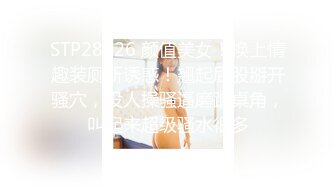 STP28226 颜值美女！换上情趣装厕所诱惑！翘起屁股掰开骚穴，没人操骚逼磨蹭桌角，叫起来超级骚水很多