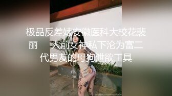 极品反差婊安徽医科大校花裴丽❤️人前女神私下沦为富二代男友的母狗泄欲工具