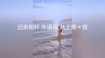 云盘露脸泄密！高颜清纯E奶肥臀反差妹【石高慧】不雅视图全集，还求爸爸肏，对话淫荡，可惜了被个纹身肥猪佬各种蹂躏 (6)