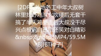 [2DF2]外地务工中年大叔树林里找野鸡泄火吹硬后无套干搞了半天鸡婆走后大叔没干尽兴点根烟自己撸还笑对白精彩&nbsp;&nbsp;[MP4/59.5MB][BT种子]