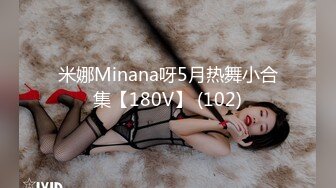 米娜Minana呀5月热舞小合集【180V】 (102)