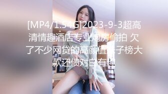 [MP4/1.54G]2023-9-3超高清情趣酒店专业炮房偷拍 欠了不少网贷的高颜值妹子榜大款还债对白有趣