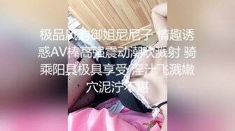 极品风韵御姐尼尼子 情趣诱惑AV棒高强震动潮吹溅射 骑乘阳具极具享受 淫汁飞溅嫩穴泥泞不堪