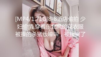 [MP4/1.71G]8-8酒店偷拍 少妇偷情 穿着东北风的花衣服被操的杀猪版嚎叫，被操爽了