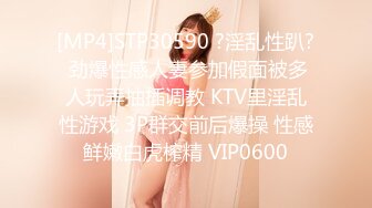 [MP4]STP30590 ?淫乱性趴? 劲爆性感人妻参加假面被多人玩弄抽插调教 KTV里淫乱性游戏 3P群交前后爆操 性感鲜嫩白虎榨精 VIP0600