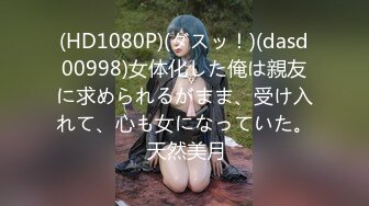 (HD1080P)(ダスッ！)(dasd00998)女体化した俺は親友に求められるがまま、受け入れて、心も女になっていた。 天然美月