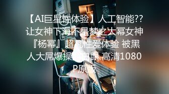 【AI巨星性体验】人工智能??让女神下海不是梦之大幂女神『杨幂』超凡性爱体验 被黑人大屌爆操翻白眼 高清1080P原版