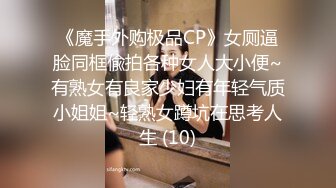 《魔手外购极品CP》女厕逼脸同框偸拍各种女人大小便~有熟女有良家少妇有年轻气质小姐姐~轻熟女蹲坑在思考人生 (10)