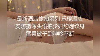 ！推特黑龙江NTR绿帽夫妻【胖猫与绿帽老公】家中安装摄像头虚空欣赏骚妻被单男爆肏，对话超级淫荡 (6)