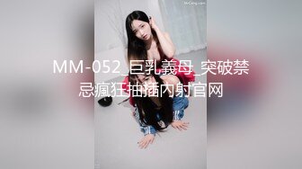 MM-052_巨乳義母_突破禁忌瘋狂抽插內射官网