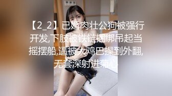 【2_2】已婚肉壮公狗被强行开发,下肢被铁链捆绑吊起当摇摆船,逼被大鸡巴操到外翻,无套深射进菊心