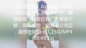 【新速片遞】&nbsp;&nbsp;【极品奶牛】进口大奶牛，颜值极高，超级巨乳，乳晕很不错，很有感觉，奶水十分充足，真想吃奶奶！[1.15G/MP4/00:49:19]