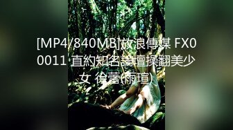 [MP4/840MB]放浪傳媒 FX00011 直約知名論壇操翻美少女 徐蕾(雨瑄)