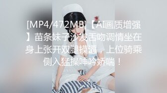 [MP4/472MB]【AI画质增强】苗条妹子沙发舌吻调情坐在身上张开双腿摸逼，上位骑乘侧入猛操呻吟娇喘！