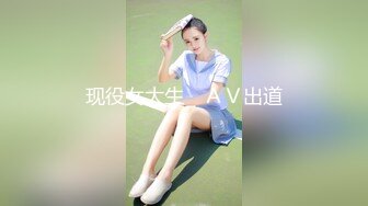 现役女大生　ＡＶ出道