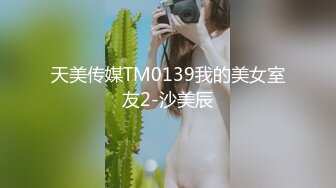 天美传媒TM0139我的美女室友2-沙美辰