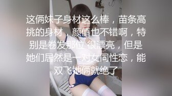 这俩妹子身材这么棒，苗条高挑的身材，颜值也不错啊，特别是卷发那位 很漂亮，但是她们居然是一对女同性恋，能双飞她俩就绝了