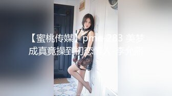 【蜜桃传媒】pme-283 美梦成真竟操到初恋情人-李允熙