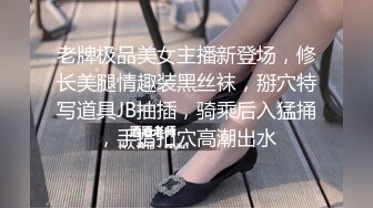 老牌极品美女主播新登场，修长美腿情趣装黑丝袜，掰穴特写道具JB抽插，骑乘后入猛捅，手指扣穴高潮出水