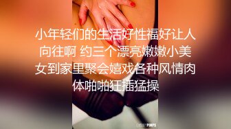 小年轻们的生活好性福好让人向往啊 约三个漂亮嫩嫩小美女到家里聚会嬉戏各种风情肉体啪啪狂插猛操