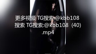 更多视频 TG搜索:@kbb108 搜索 TG搜索:@kbb108  (40).mp4