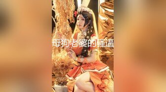 母狗老婆的骚逼