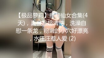 【极品萝莉】蔡蔡仙女合集(4天)，真极品超清纯，洗澡自慰一条龙，粉嫩的小穴好漂亮，水汪汪惹人爱 (2)