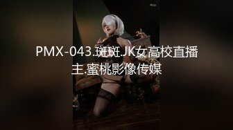 PMX-043.斑斑.JK女高校直播主.蜜桃影像传媒