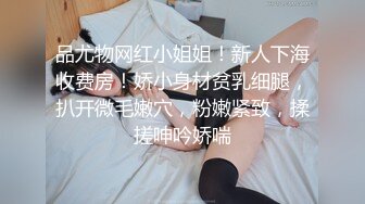 新人，神仙级女神，【稀有稻草人】，娇小玲珑穿黑丝，男友公主抱看逼逼，小萝莉被插得眉头紧蹙，好疼又好爽佳作