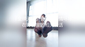 看着是真想艹 各种情趣.AI.猫女 流出 娇躯让人欲罢不能[72P/919M]