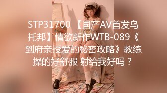 STP31700 【国产AV首发乌托邦】情欲新作WTB-089《到府亲授爱的秘密攻略》教练操的好舒服 射给我好吗？