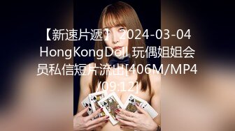 【新速片遞】 2024-03-04 HongKongDoll 玩偶姐姐会员私信短片流出[406M/MP4/09:12]