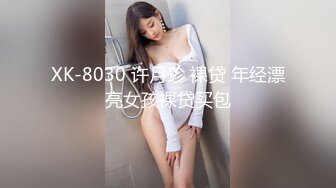 XK-8030 许月珍 裸贷 年经漂亮女孩裸贷买包