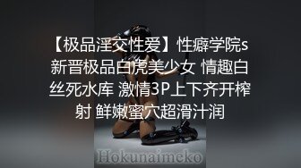 【极品淫交性爱】性癖学院s 新晋极品白虎美少女 情趣白丝死水库 激情3P上下齐开榨射 鲜嫩蜜穴超滑汁润