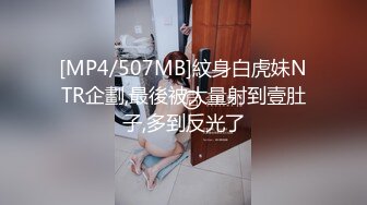 [MP4/507MB]紋身白虎妹NTR企劃,最後被大量射到壹肚子,多到反光了