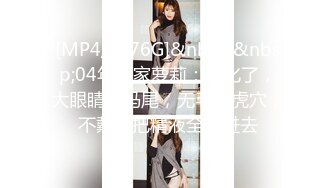 [MP4]高颜值童颜巨乳〖你的娇妹妹〗午夜和表哥表弟同台3P性竞技 无套轮操 卫生间跪舔 裹射口爆 眼神楚楚可怜