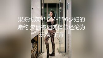 果冻传媒91CM-196少妇的赌约 欠债被迫肉体偿还沦为玩物-王蓉