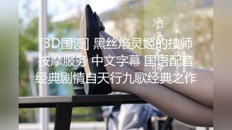 [3D国漫] 黑丝焰灵姬的技师按摩服务 中文字幕 国语配音经典剧情自天行九歌经典之作