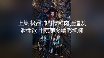 上集 极品帅哥操鲜肉骚逼发泄性欲 主页更多精彩视频