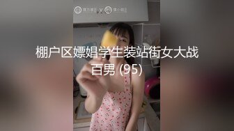 棚户区嫖娼学生装站街女大战百男 (95)