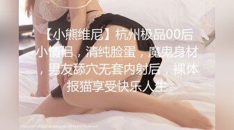 【小熊维尼】杭州极品00后小情侣，清纯脸蛋，魔鬼身材，男友舔穴无套内射后，裸体报猫享受快乐人生