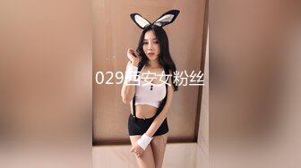 029西安女粉丝