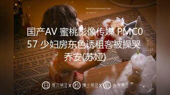 国产AV 蜜桃影像传媒 PMC057 少妇房东色诱租客被操哭 乔安(苏娅)