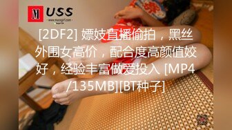 [2DF2] 嫖妓直播偷拍，黑丝外围女高价，配合度高颜值姣好，经验丰富做爱投入 [MP4/135MB][BT种子]