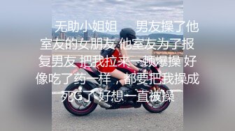 ❤️无助小姐姐❤️男友操了他室友的女朋友 他室友为了报复男友 把我拉来一顿爆操 好像吃了药一样，都要把我操成死G了 好想一直被操