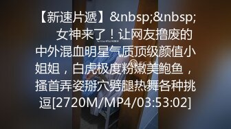 身材高挑颜值校花，温柔静雅，被男友骂有点小生气，哄了一会就好，音乐嗨起来，被男友连艹两炮，很爽的神情！