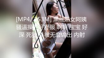 [MP4/ 253M] 黑丝熟女阿姨 骚逼操的好舒服 啊啊 宝宝 好深 死我了 被无套输出 内射