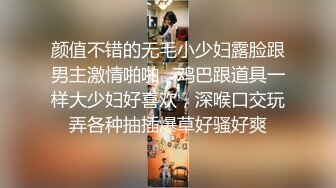 颜值不错的无毛小少妇露脸跟男主激情啪啪，鸡巴跟道具一样大少妇好喜欢，深喉口交玩弄各种抽插爆草好骚好爽