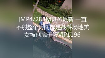 [MP4/283M]8/6最新 一直不射整个房间都是战斗场地美女被彻底干服VIP1196