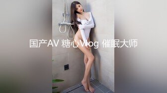 国产AV 糖心Vlog 催眠大师